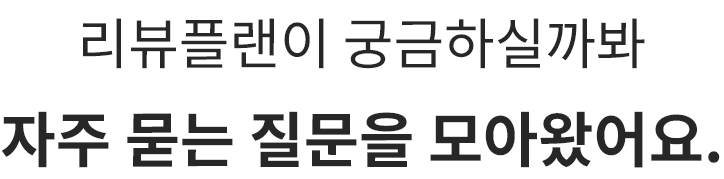 리뷰플랜